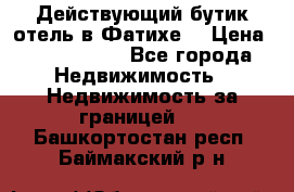 Действующий бутик отель в Фатихе. › Цена ­ 3.100.000 - Все города Недвижимость » Недвижимость за границей   . Башкортостан респ.,Баймакский р-н